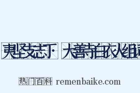 夷坚支志丁·大善寺白衣人组词是什么意思的图片